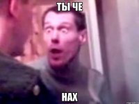 Ты че Нах