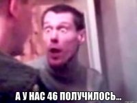  а у нас 46 получилось...