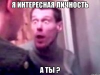 я интересная личность а ты ?