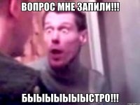 ВОПРОС МНЕ ЗАПИЛИ!!! БЫЫЫЫЫЫЫСТРО!!!