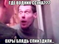 Где водник ссука??? Охры блядь спииздили...