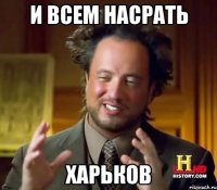 И всем насрать Харьков