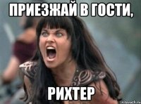 ПРИЕЗЖАЙ В ГОСТИ, РИХТЕР