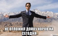  не отложил дойку коров на сегодня