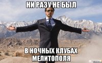 ни разу не был в ночных клубах мелитополя