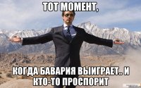 ТОТ МОМЕНТ, КОГДА БАВАРИЯ ВЫИГРАЕТ.. И КТО-ТО ПРОСПОРИТ