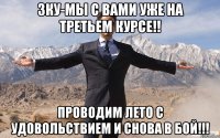 ЗКУ-мы с вами уже на третьем курсе!! Проводим лето с удовольствием и снова в бой!!!