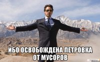  ибо освобождена Петровка от мусоров