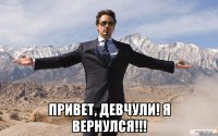  Привет, девчули! Я вернулся!!!