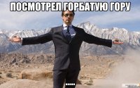 Посмотрел горбатую гору .....