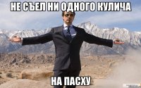 Не съел ни одного кулича на пасху