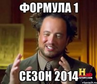 формула 1 сезон 2014