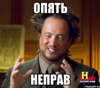 Опять Неправ