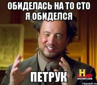 Обиделась на то сто я обиделся петрук