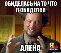 Обиделась на то что я обиделся Алена