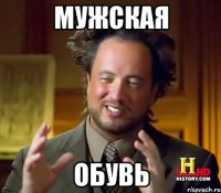 мужская обувь