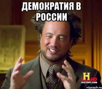 Демократия в России 