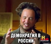  Демократия в России