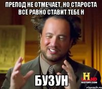 Препод не отмечает, но староста всё равно ставит тебе Н Бузун