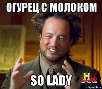 огурец с молоком so lady