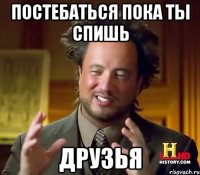 Постебаться пока ты спишь Друзья