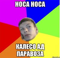 носа носа калесо ад паравоза