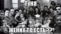 Туня Жених то есть??