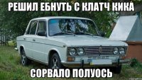 решил ебнуть с клатч кика сорвало полуось