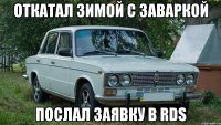 откатал зимой с заваркой послал заявку в RDS
