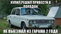 купил,решил привести в порядок не выезжал из гаража 2 года