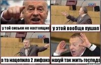 у той сиськи не настоящие у этой вообще пушап а та нацепила 2 лифака нахуй так жить господа