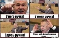 У него ручка! У меня ручка! Здесь ручка! О боже мой...Марья Ивановна ручка.♥