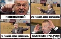 поставил саб эти говорят: давай послушаем... те говорят: давай наваливай... ЗАЕБАЛИ! ДИНАМИК НЕ РАЗЫГРАЛСЯ!!!