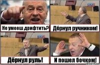 Не умееш дрифтить? Дёрнул ручником! Дёрнул руль! И пошел бочком!