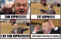 ТАМ КУРИ!!!!!!!!! ТУТ КУРИ!!!!!! І ВО ТАМ КУРИ!!!!!!!!!!!! БЛЯТЬ МЕНІ СТІКИ ЯЄЦЬ НЕ ТРЕБА!!!!!!!