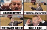 зашел в группу у этого таз радует глаз тот передние закатал ебал я в рот