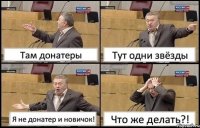 Там донатеры Тут одни звёзды Я не донатер и новичок! Что же делать?!