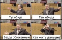 Тут обида Там обида Везде обиженные Как жить дальше?