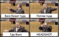 Вася бежит туда Потом туда Где Вася HEADSHOT