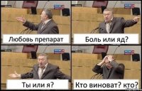 Любовь препарат Боль или яд? Ты или я? Кто виноват? кто?