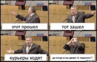 этот прошел тот зашел курьеры ходят да когда ж вы двери то закроете??