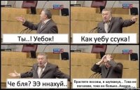 Ты..! Уебок! Как уебу ссука! Че бля? ЭЭ ннахуй.. Прастите посоны, я шутканул,.. Тока не поголове, тока не больно..Аааааа...