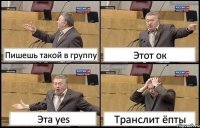 Пишешь такой в группу Этот ок Эта yes Транслит ёпты