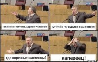 Там Семён Горбунков, Адриано Челентано Тут Phillip Fry и другие знаменитости где коренные шахтинцы? капеееец!