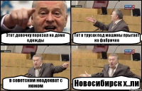 Этот девочку порезал на доме одежды Тот в трусах под машины прыгает на фабричке в советском неадекват с ножом Новосибирск х..ли