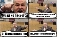 Мурад не пасуется С Шарипом вдвоем на вратаря вышли,пас не дал От Шамиля паса нет Пойду на бортике посижу че