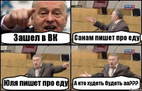 Зашел в ВК Санам пишет про еду Юля пишет про еду А кто худеть будеть аа???