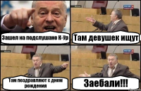 Зашел на подслушано К-Ур Там девушек ищут Там поздравляют с днем рождения Заебали!!!