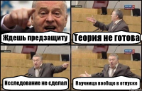 Ждешь предзащиту Теория не готова Исследование не сделал Научница вообще в отпуске