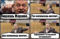 Пишешь Мараме... Раз напишешь молчит... Два напишешь молчит... Зуфаровна! Ты реально потерянная!!!